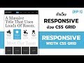 สร้างเว็บให้ Responsive รองรับทุกขนาดหน้าจอด้วย CSS Grid [ตอนที่ 1]