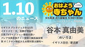 谷本真由美 めいろま イギリス在住 著述家 公式 おはよう寺ちゃん 10月4日 月 Youtube