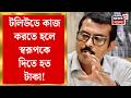 Swarup Biswas News | টলিউডে কাজ পেতে ৫% কমিশন? স্বরূপ বিশ্বাসকে নিয়ে আদালতে বিস্ফোরক দাবি