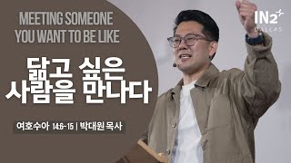 [주일설교] 여호수아 14장 – 닮고 싶은 사람을 만나다 | 박대원 목사 | 2025년 6월 1일 | 여호수아 설교