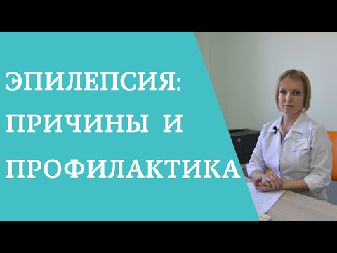 Видео: Эпилепсия: причины, симптомы, лечение и многое другое