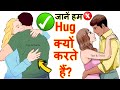 हम हग क्यों करते हैं | Why do we hug and science of hugging? हग करने के फायदे