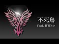 ロキルン - 不死鳥 feat. 初音ミク