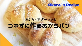 【ダイエット料理】生おからでとろけるチーズパンを作ってみた/Okara Cheese Bread／グルテンフリー／低糖質