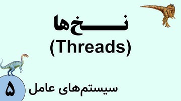 سیستم عامل - نخ (Thread)