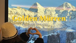 스위스🇨🇭길을 많이 헤멘 끝 만난 골든뮈렌💛 우리 인생도 그러하길