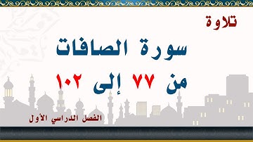 سورة الصافات من 77 إلى 102