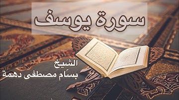 سورة يوسف - الشيخ بسام مصطفى دهمة