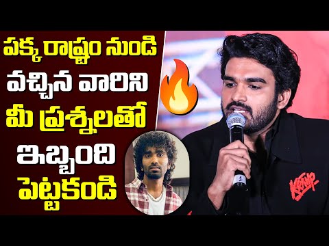 పక్క రాష్ట్రం నుండి వచ్చిన వారిని మీ ప్రశ్నలతో ఇబ్బంది పెట్టకండి -Kiran Abbavaram Solid Reply | TFPC - TFPC