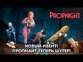 НОВЫЙ ИВЕНТ КЛЮЧНИКА • PROPNIGHT • ШУТЕРИМ С КИНДЕР, БОМБОЙ И МОЗОЛЬКОЙ!