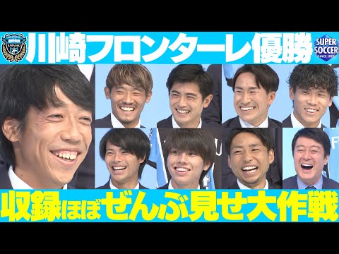 【ほぼノーカット】川崎フロンターレ優勝SP完全版