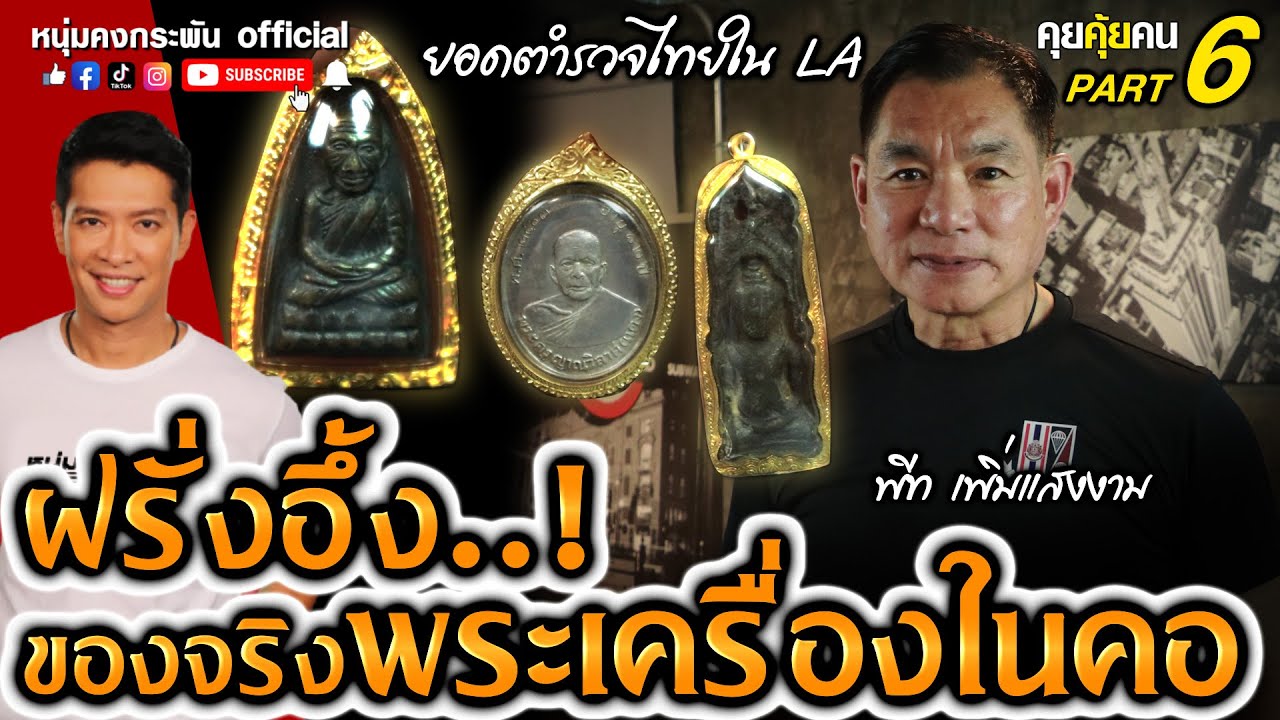 คุยคุ้ยคน | ยอดตำรวจไทยใน LA | ฝรั่งอึ้ง..!ของจริงพระเครื่องในคอ Part 6