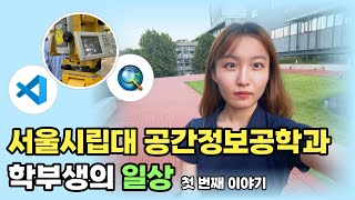 서울시립대학교 공간정보공학과 아무튼등교 1편 | 입학홍보대사 스카우터