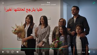 مسلسل ليه لا الحلقة 15 الاخيرة حسين هيسافر كندا و يفاجئ الجميع