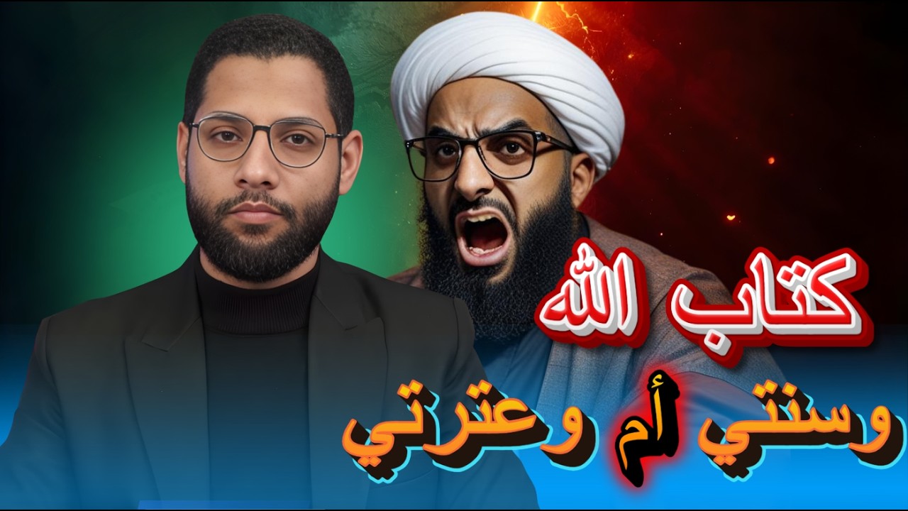 كتاب الله وسنتي ام كتاب الله وعترتي ؟