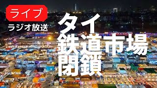 タイの人気観光地タラートロッファイが閉鎖…思い出を語るラジオ