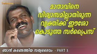 മാതാവിനെ വിശ്വാസമില്ലാതിരുന്ന വ്യക്തിക്ക് ഈശോ കൊടുത്ത സർപ്രൈസ് - I Witness Malayalam Testimony