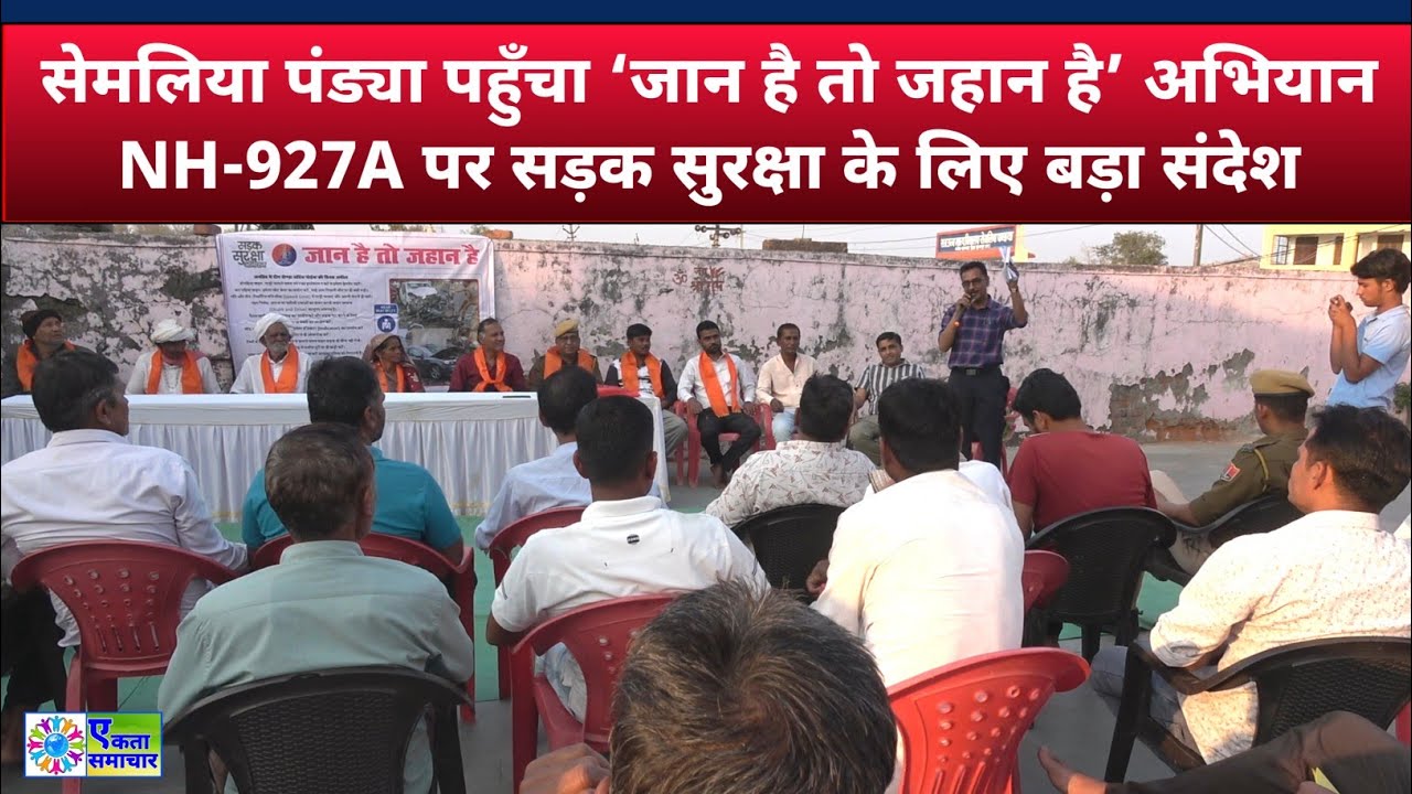 सेमलिया पंड्या पहुँचा ‘जान है तो जहान है’ अभियान | NH-927A पर सड़क सुरक्षा के लिए बड़ा संदेश