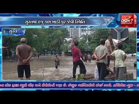 સુરતમાં હજુ પણ ખાડી પૂર જેવી સ્થિતિ.#drashtikonnews