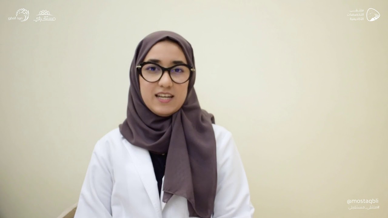 الصحة العامة | ملتقى مستقبلي للتخصصات الأكاديمية ٢٠٢٠