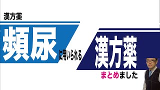 頻尿に用いられる漢方薬