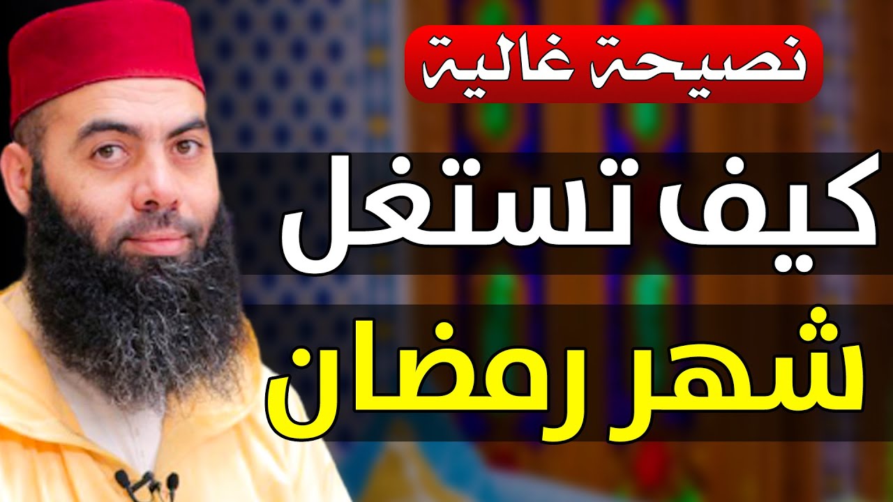 🔷 نصيحة غالية - كيف تستغل شهر رمضان || ذ. ياسين العمري