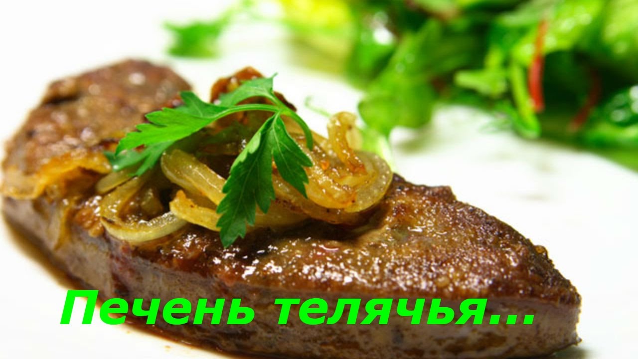 Печень говяжья быстро и вкусно на сковороде. Телячья печень по-лионски. Стейк из говяжьей печени. Печень говяжья жареная. Стейк из печени.