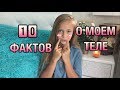 10 ФАКТОВ О МОЕМ ТЕЛЕ