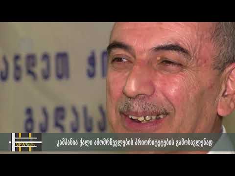 კამპანია ქალი ამომრჩევლების პრიორიტეტების გამოსავლენად -იმერვიზია