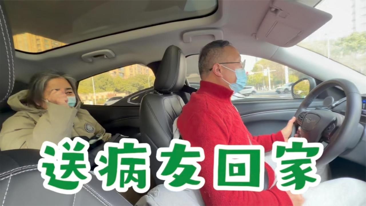 送病友回家