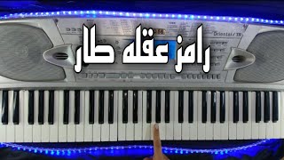 تعليم عزف تتر رامز عقله طار  - كاملة - رمضان 2021