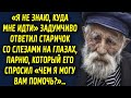 «Я не знаю, куда мне идти» задумчиво ответил старичок, парню, который его спросил…