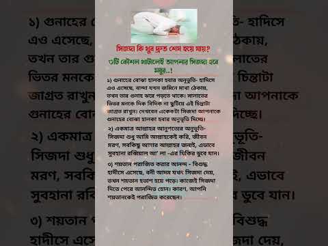 তিনটি কৌশল খাটাইলে আপনার সিজদাহ্ হবে মধুর #trendingshorts #hadisbangla #islamicvideo #knowledg