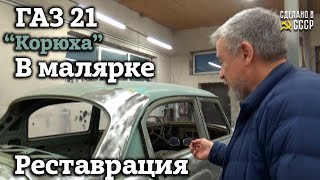 ГАЗ 21 | Волга ДЕДА | После ПЕСКОСТРУЯ в малярку | Долой ЛКП | Проект "КОРЮХА"