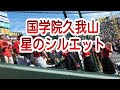 2019 夏の甲子園 国学院久我山チャンステーマ「星のシルエット」(一本)