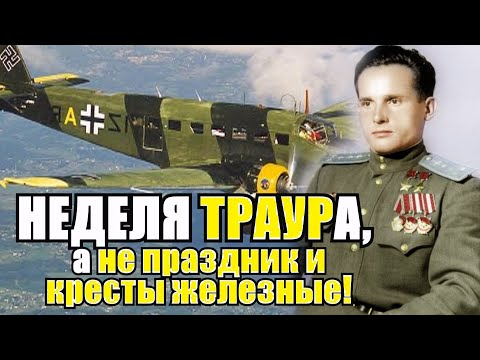 Немецкий траур! Похороны вместо праздника и наград! Лётчик Герой СССР уничтожил 18 генералов за раз