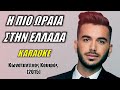 Η πιο ωραία στην Ελλάδα Κωνσταντίνος Κουφός UNO MOMENTO καραόκε Karaoke HD Η πιο ωραία στην Ελλάδα Κωνσταντίνος Κουφός UNO MOMENTO καραόκε Karaoke HD