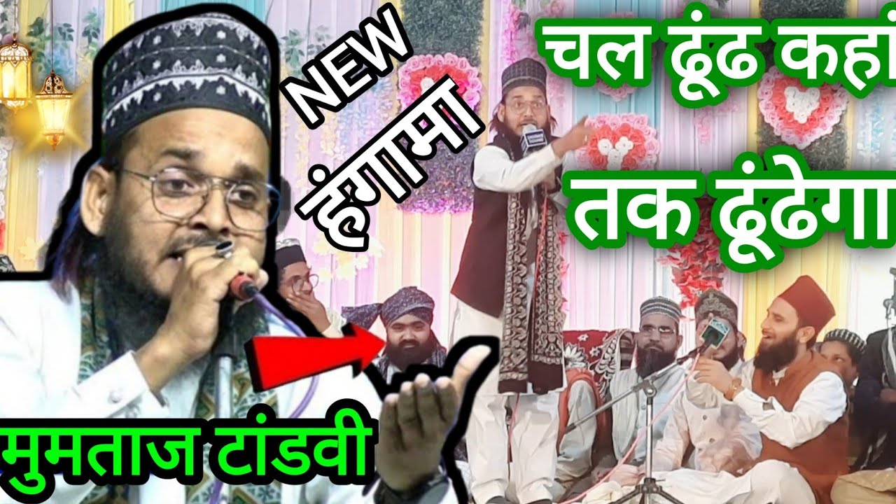 चल ढूंढ कहां तक ढूंढेगा || Mumtaz tandavi new naat sharif chal dhundh kahan tak dhundhega new kalam