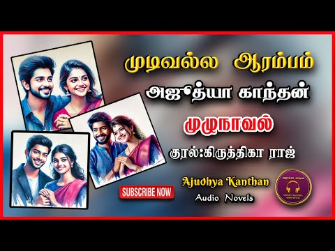 முடிவல்ல ஆரம்பம் | Ajudhya kanthan | tamil audio novels | Tamil novels audiobooks | ramanichandran