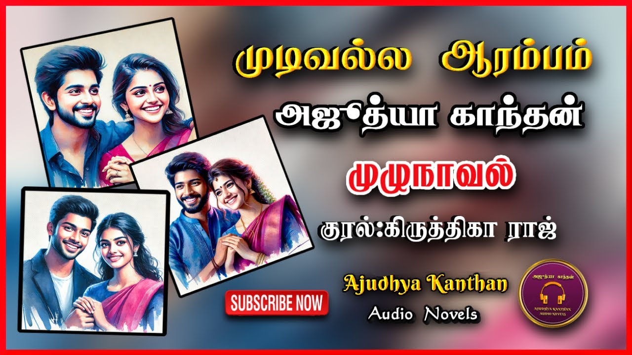 முடிவல்ல ஆரம்பம் | Ajudhya kanthan | tamil audio novels | Tamil novels audiobooks | ramanichandran