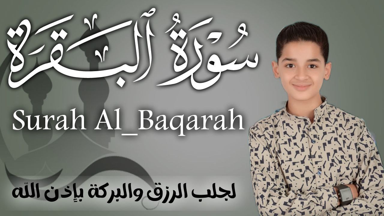 سورة البقرة كاملة || لطرد الشياطين وتحصين المنزل || الطفل القارئ عبدالله شعبان ||  Surat Al Baqarah