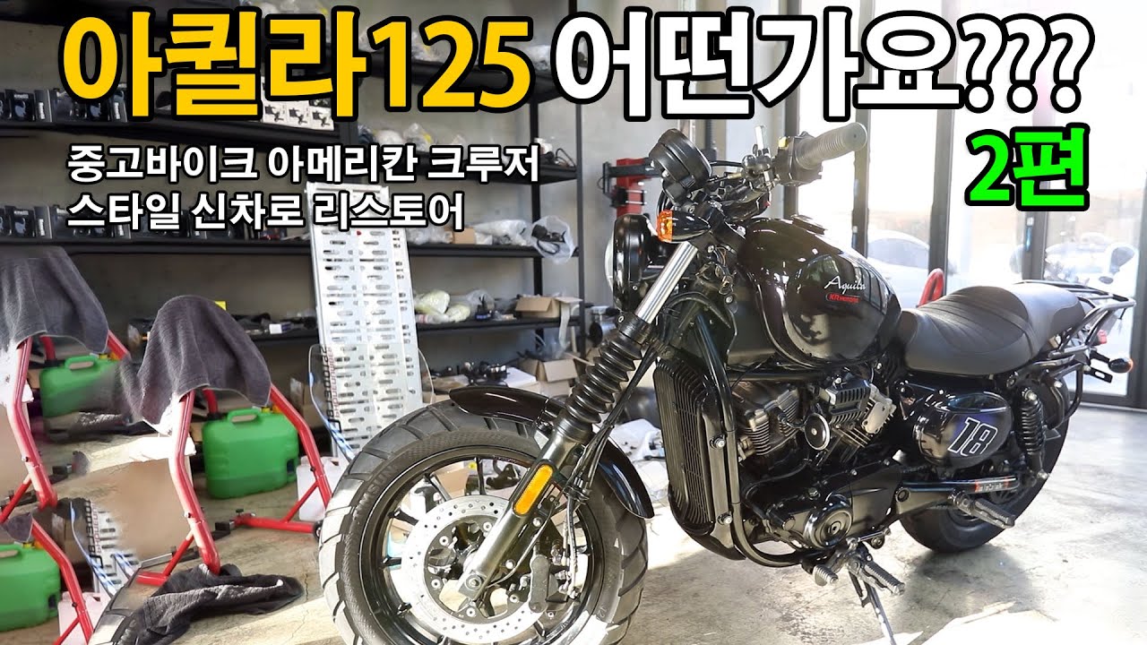 아퀼라125 GV125S GV300S Hyosung 복원작업 2편 영상입니다.