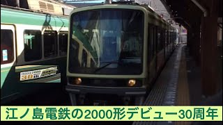 江ノ島電鉄 2000形2001F(デビュー30周年記念ヘッドマーク)江ノ島駅→藤沢駅間 前面展望