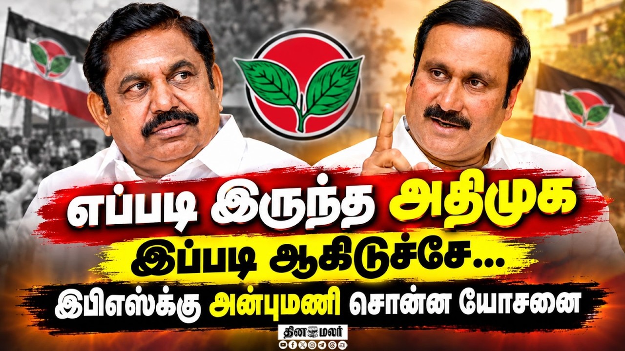 அமைச்சரவையில் பாமக?பதவி தேவையே  இல்லைAnbumani| Pmk| Admk|Bye Election Result| Tvk
