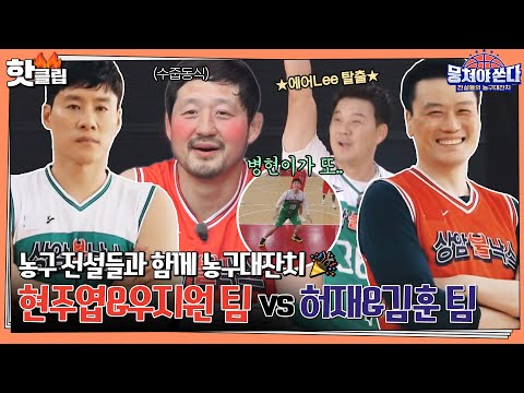 ♨핫클립♨ 김훈&amp;amp;우지원 레전드 코치들의 등장✨ 흥미진진 &amp;#39;상암 불낙스&amp;#39; 자체 평가전!｜뭉쳐야쏜다｜JTBC 210221 방송