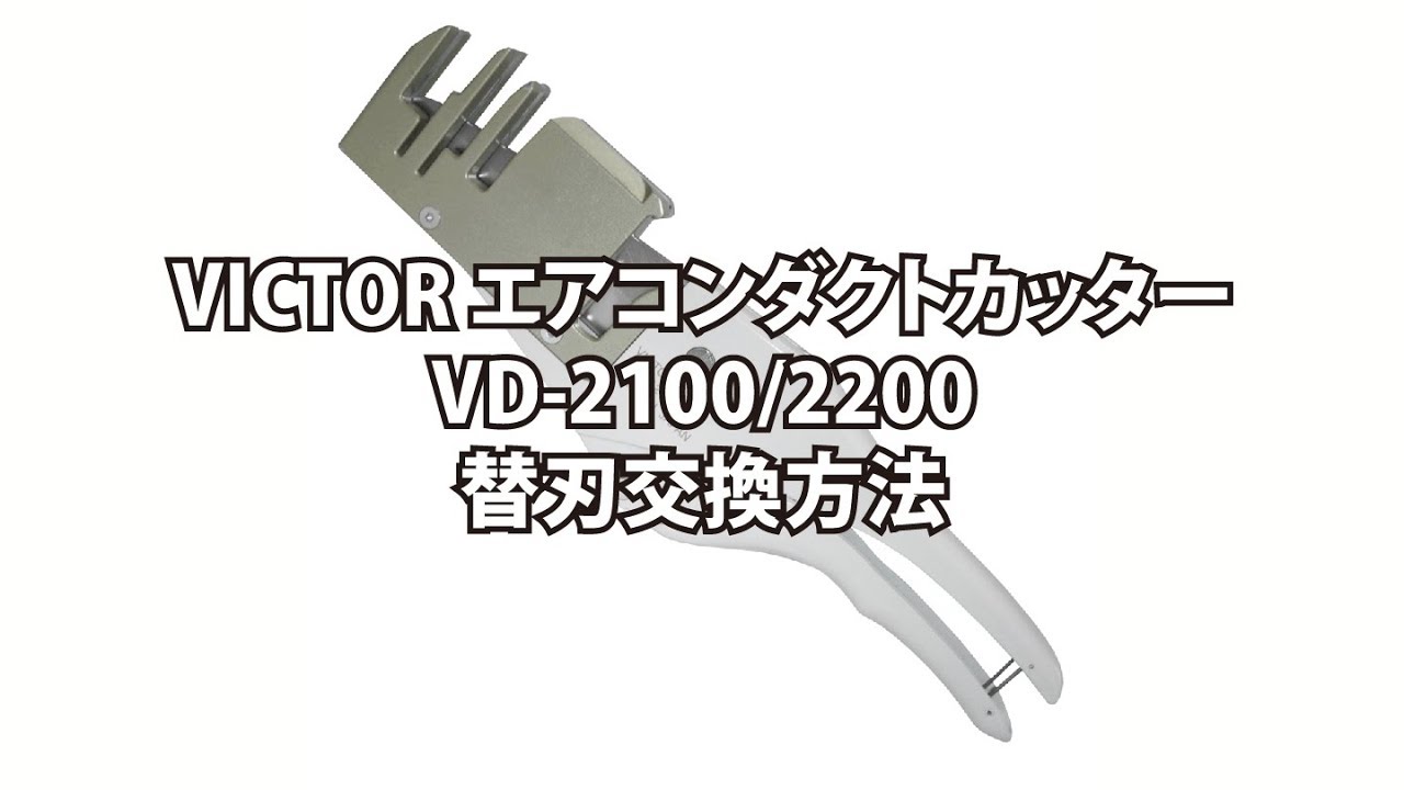 VD-2100 | カッター/ストリッパー | 製品情報 | VICTOR | 作業工具メーカー