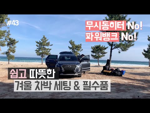 [바바TV] 무시동히터 No! 파워뱅크 No! │ 쉽고 따뜻한 겨울 차박 세팅 & 필수품 │ Car Camping │ PALISADE