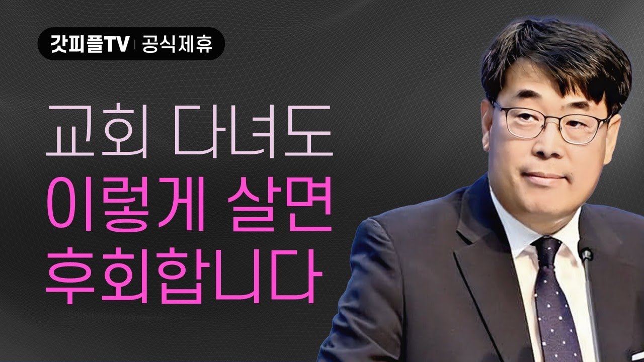 엔딩 자막 - 김관성 목사 설교 낮은담교회 : 갓피플TV [공식제휴]