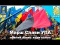 Марш слави УПА 2017: прохід усіх колон / 14 жовтня / День захисника України • Покрова • Київ