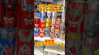 Nostalgic!] Ultra Cola appears in Gashapon!? The result of